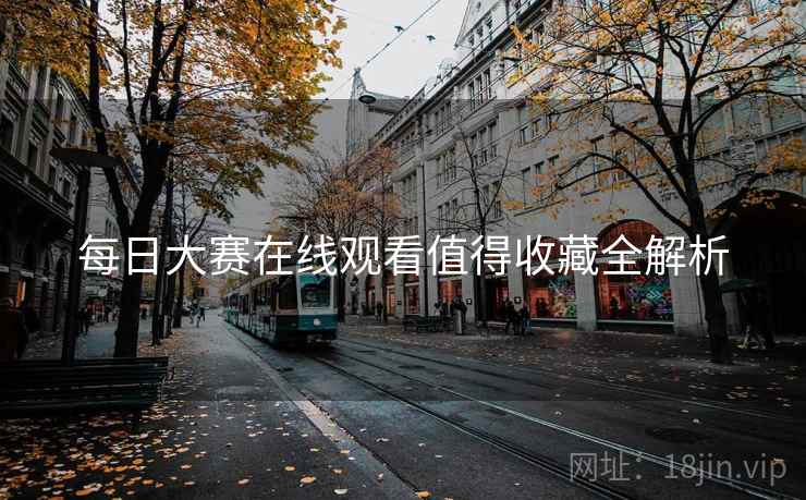 每日大赛在线观看值得收藏全解析