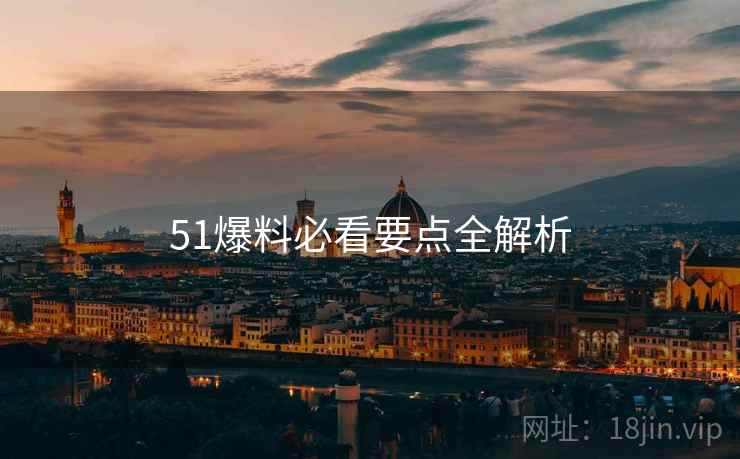 51爆料必看要点全解析