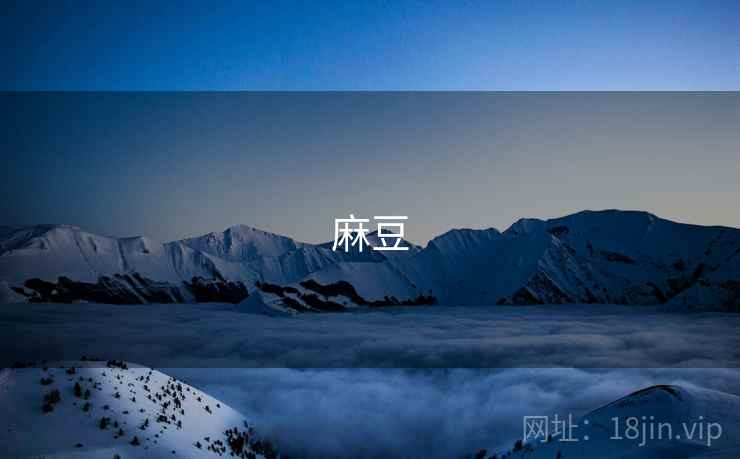 麻豆
