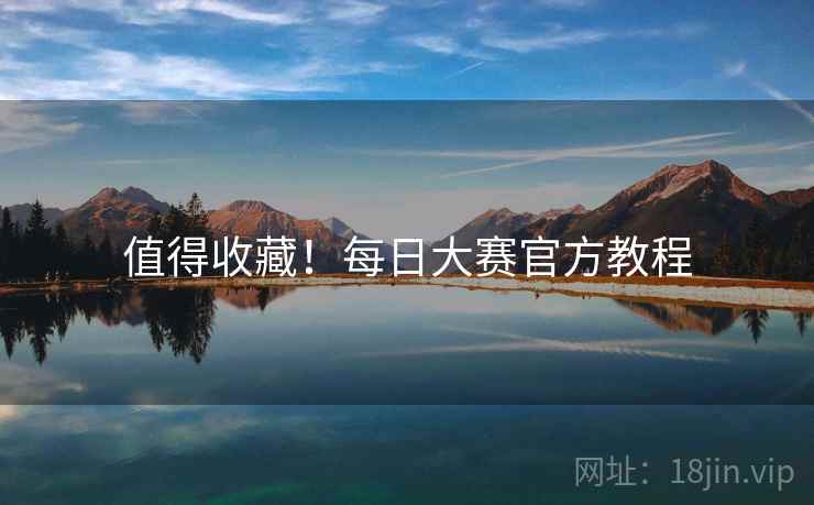 值得收藏！每日大赛官方教程