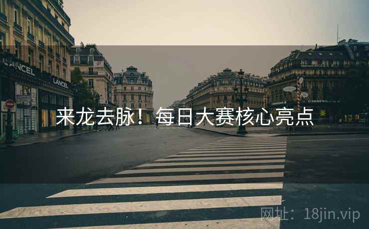 来龙去脉！每日大赛核心亮点