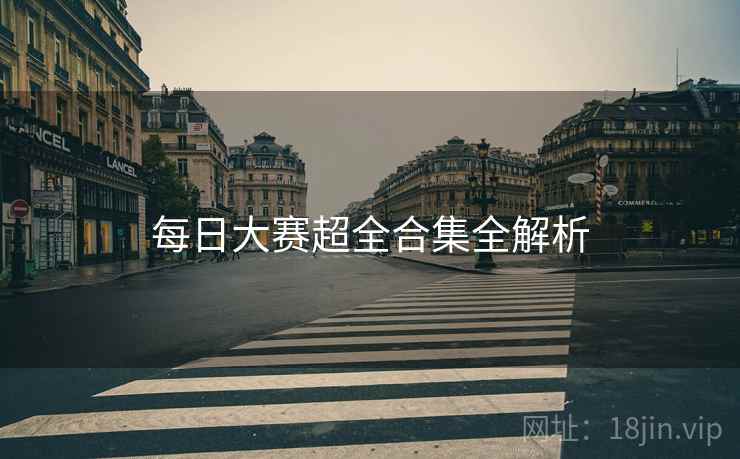 每日大赛超全合集全解析