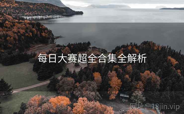 每日大赛超全合集全解析