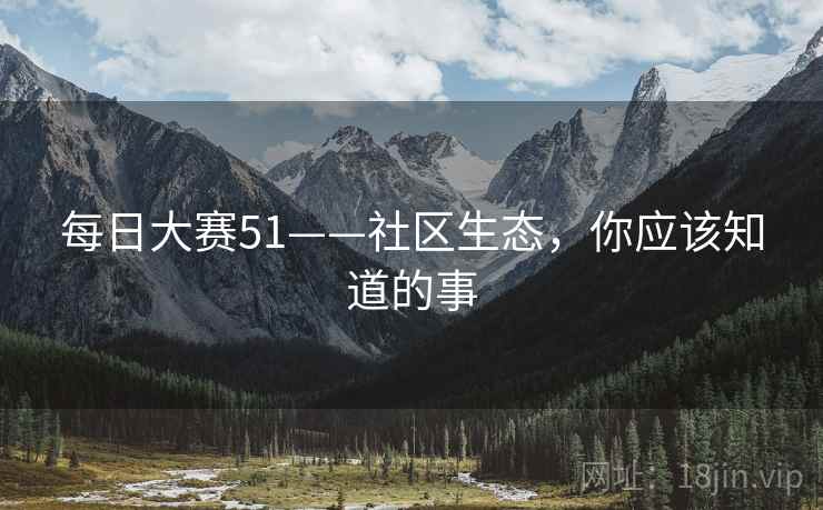 每日大赛51——社区生态，你应该知道的事