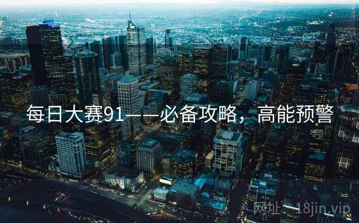 每日大赛91——必备攻略，高能预警