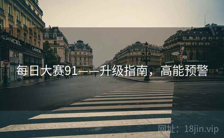 每日大赛91——升级指南，高能预警