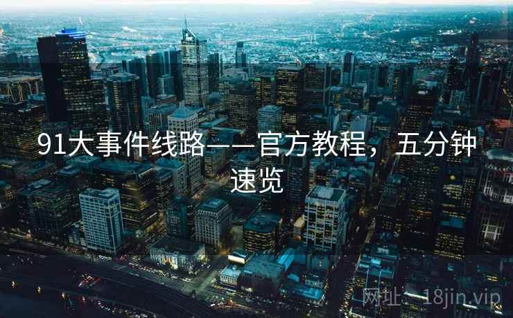 91大事件线路——官方教程，五分钟速览