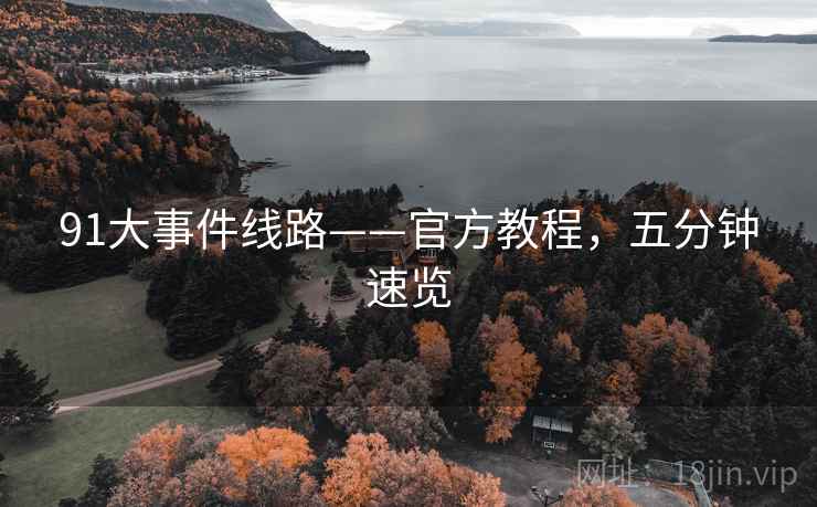 91大事件线路——官方教程，五分钟速览
