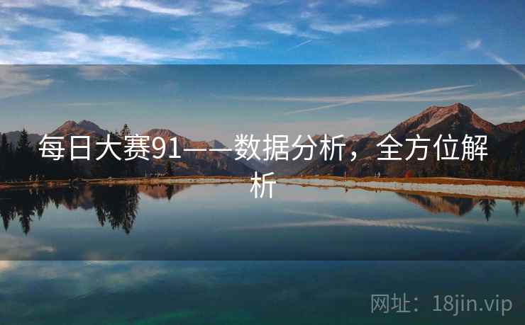 每日大赛91——数据分析，全方位解析