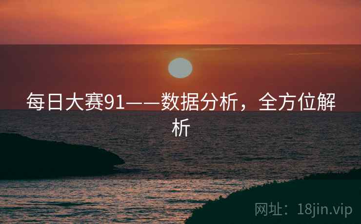 每日大赛91——数据分析，全方位解析