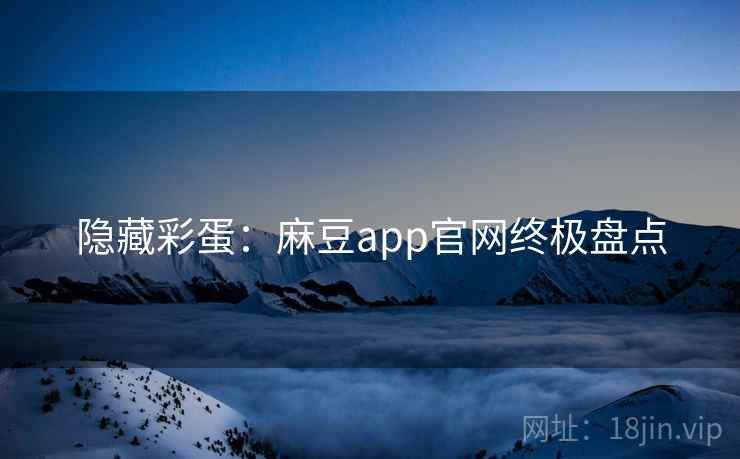 隐藏彩蛋：麻豆app官网终极盘点