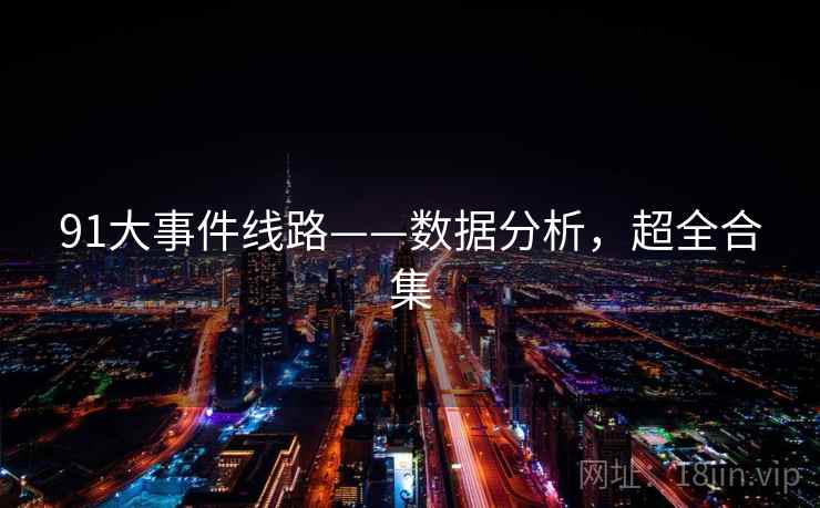 91大事件线路——数据分析，超全合集