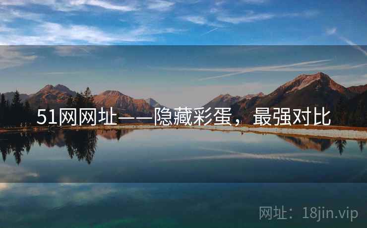 51网网址——隐藏彩蛋，最强对比