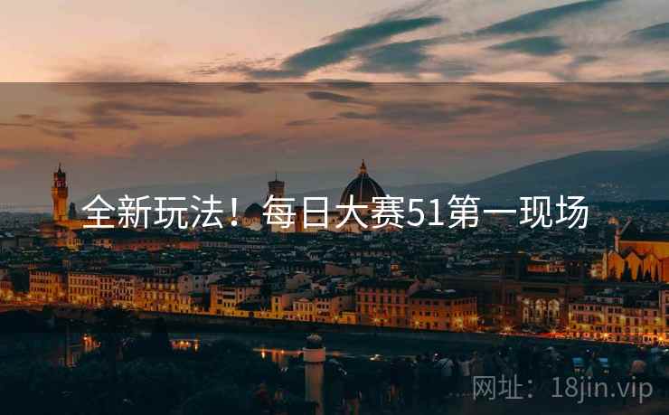 全新玩法！每日大赛51第一现场