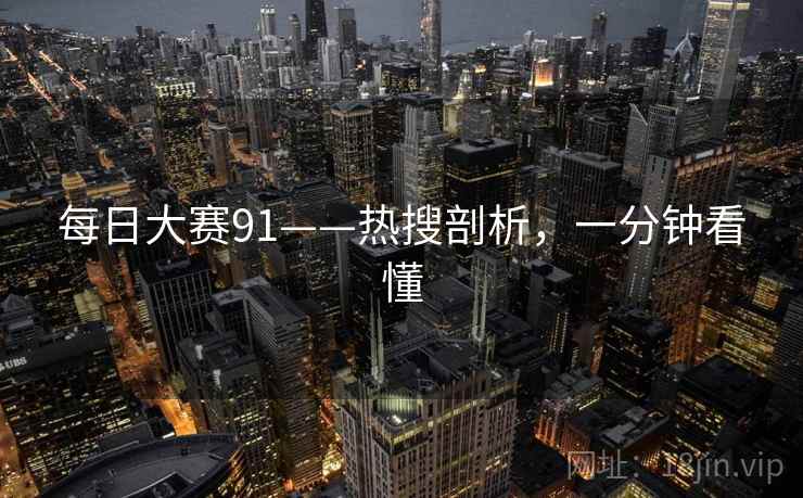 每日大赛91——热搜剖析，一分钟看懂
