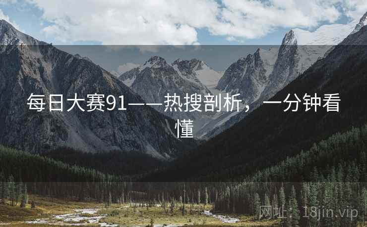 每日大赛91——热搜剖析，一分钟看懂
