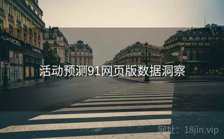活动预测91网页版数据洞察