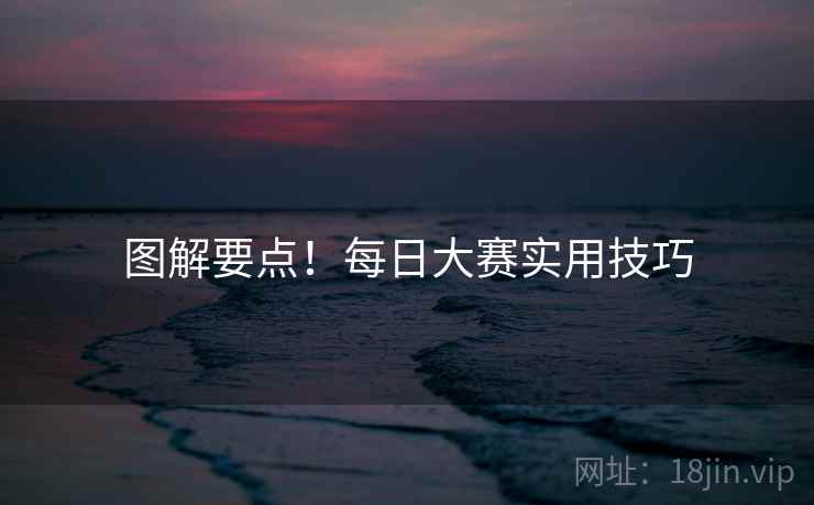 图解要点！每日大赛实用技巧