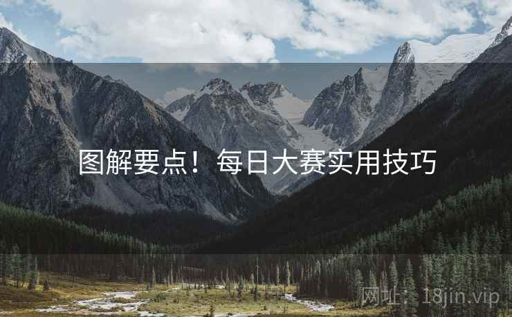 图解要点！每日大赛实用技巧