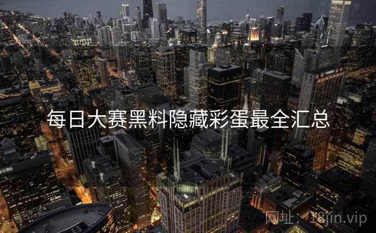 每日大赛黑料隐藏彩蛋最全汇总