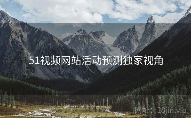 51视频网站活动预测独家视角