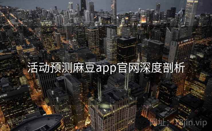活动预测麻豆app官网深度剖析